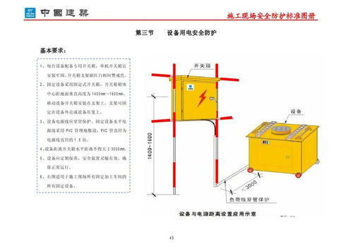 施工現場安全防護標準圖冊 專業作業的安全指南